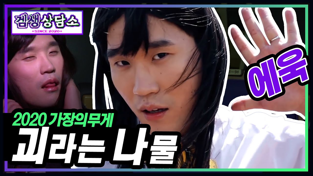 겜생상담소에 그우욱하게 퍼진 쓰레기향..! 에욱.. 클고은이 찾아옵니다! - 겜생상담소 5화 선공개 컷