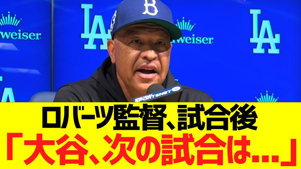 ロバーツ監督､試合後コメント「大谷の次の試合は...」