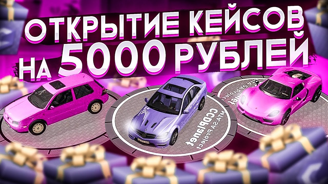 ОТКРЫТИЕ КЕЙСОВ НА 5000 РУБЛЕЙ! ВЫПАЛИ ТОПОВЫЕ ТАЧКИ! MTA CCDPLANET