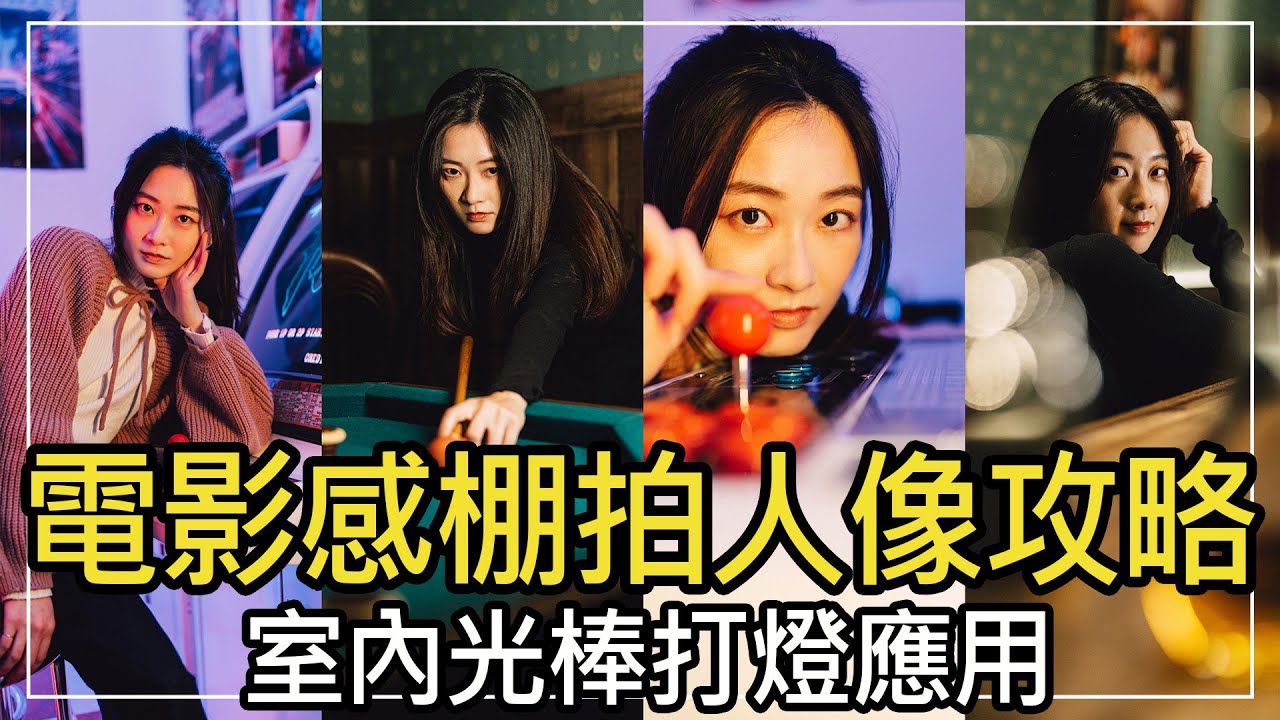 電影感人像室內棚拍攻略！室內打燈應用