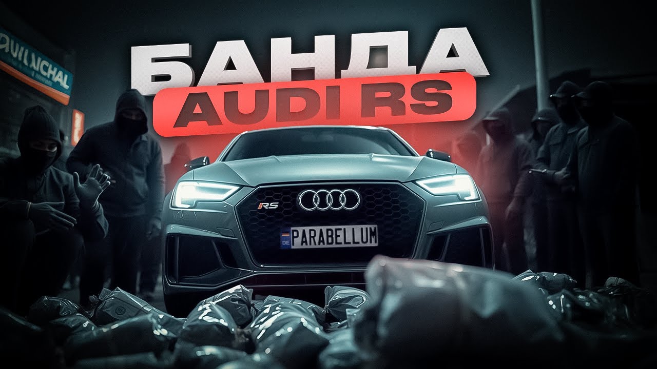 Банда Audi RS. Ограбление за 60 секунд.