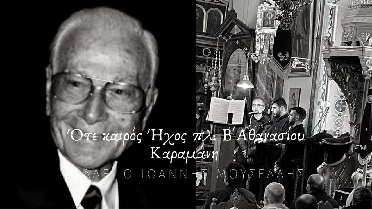 Ότε καιρός, Ήχος πλ. Β', Αθανασίου Καραμάνη - Ιωάννης Μουσελλής