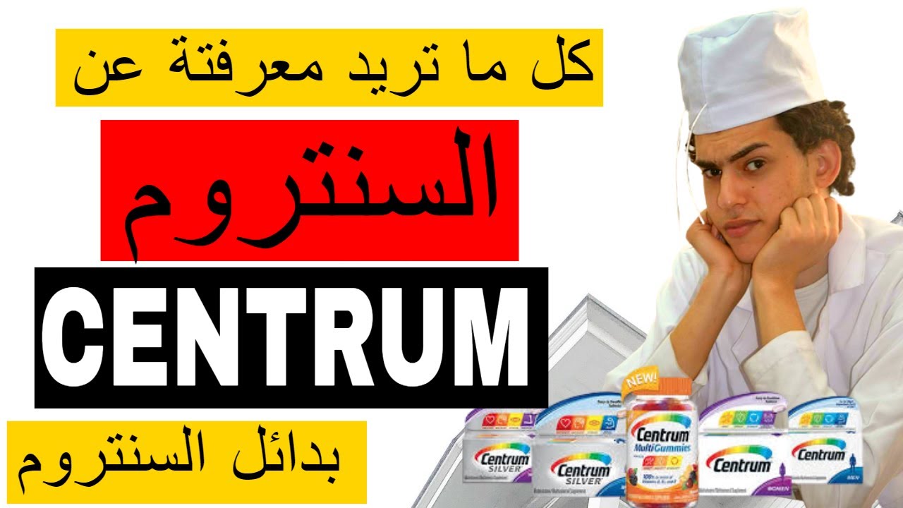 فوائد السنتروم CENTRUM | الفرق بين انواع السنتروم | بدائل السنتروم