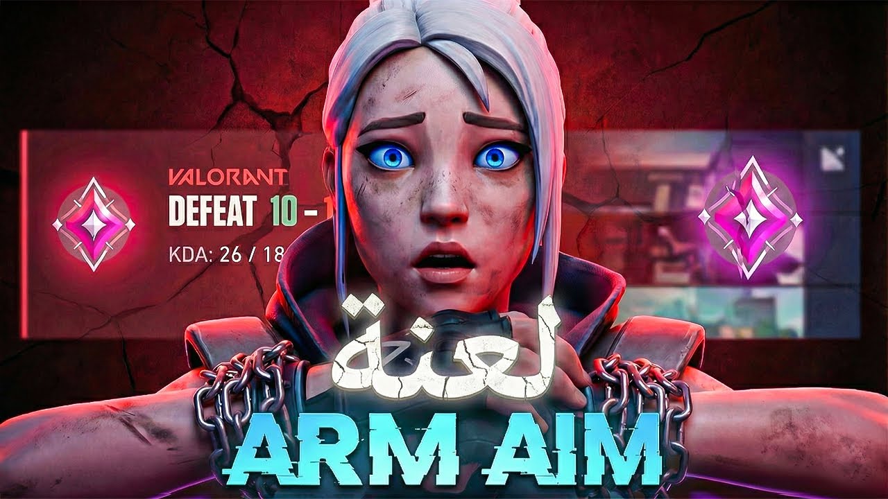 لعنة الـ Arm Aim: هل دمرت مستوايا في فالورانت؟ 💔