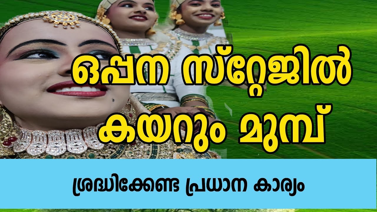 ഒപ്പന സ്റ്റേജിൽ കേറുന്നതിന്റെ തൊട്ടു മുബ്... ചില കാര്യങ്ങളുണ്ട്..MOINU KODUVALLY
