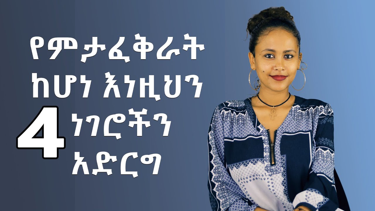 የምታፈቅራት ከሆነ እነዚህን 4 ነገሮችን አድርግ