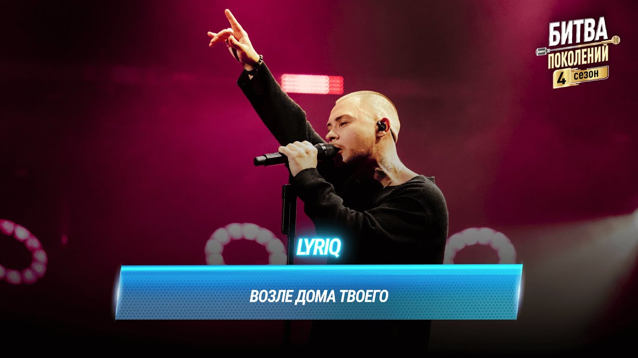 LYRIQ — Возле дома твоего (cover на Серёгу) | БИТВА ПОКОЛЕНИЙ