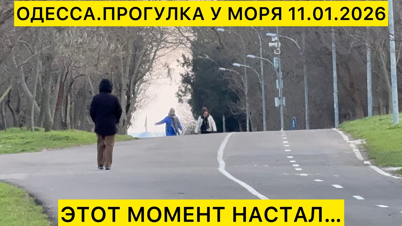 ✅ОДЕССА.ПРОГУЛКА У МОРЯ 11.01.2026 ЭТОТ МОМЕНТ НАСТАЛ