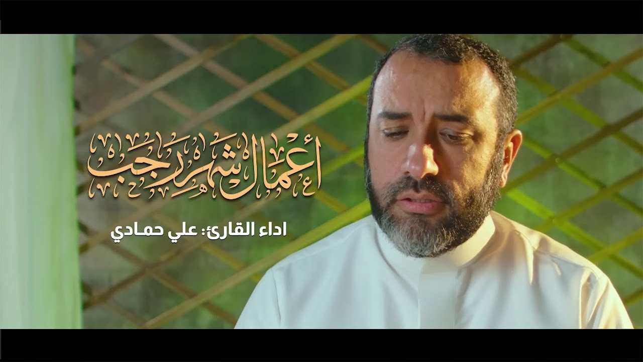 الأعمال اليومية من شهر رجب الأصب بصوت روحاني مميز | القارئ علي حمادي