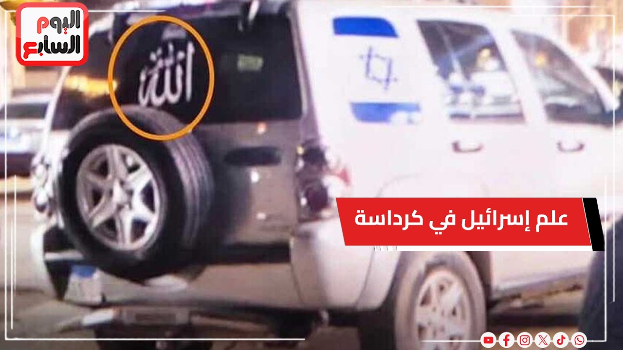 لصق علم إسرائيل على سيارته ودهس المواطنين   ماذا قال متهم كرداسة؟