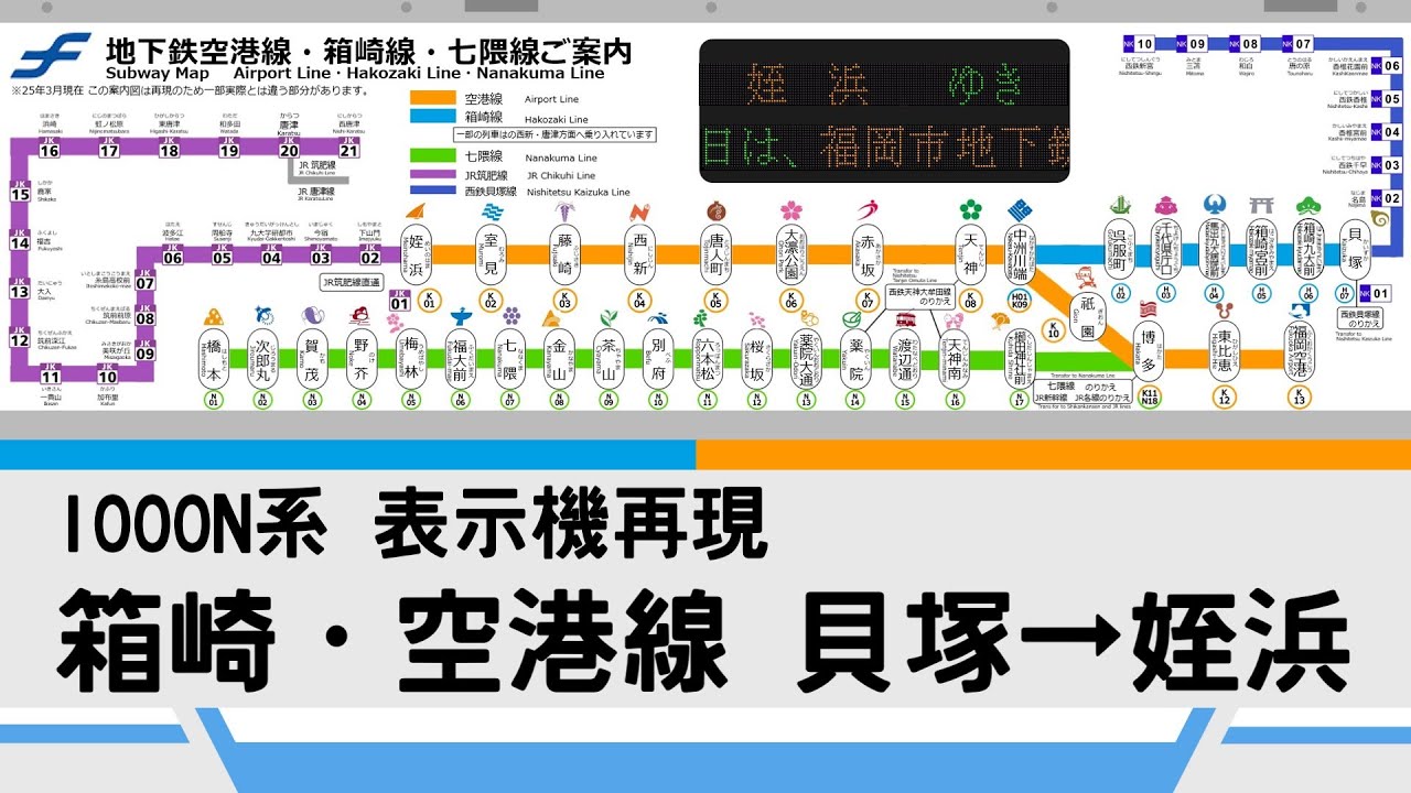 【車内放送】 福岡市営地下鉄1000N系車内表示機再現 貝塚→姪浜