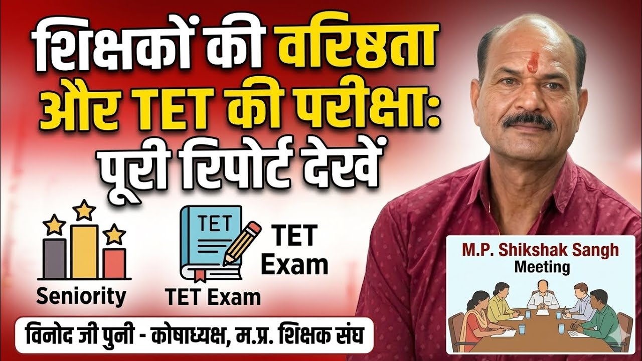म. प्र. शिक्षक संघ की संभागीय बैठक मे वरिष्ठता व TET परीक्षा पर चर्चा की रिपोर्ट देखे 