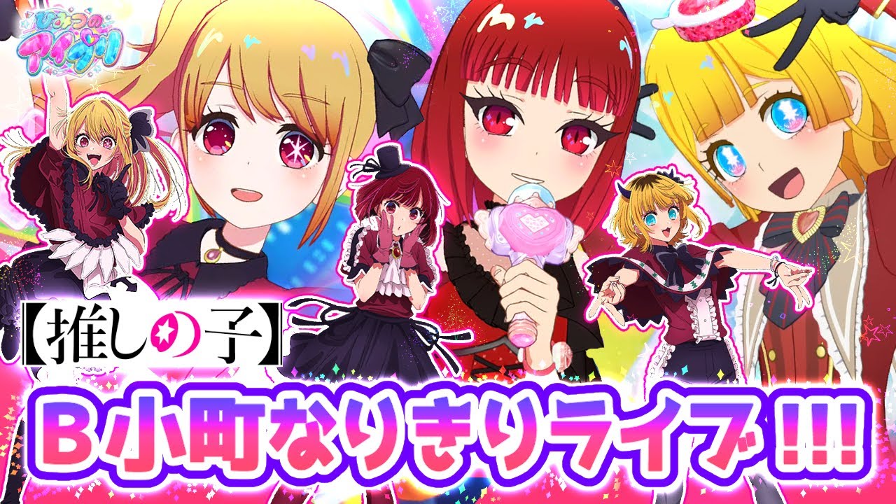 【#推しの子】🍓新生B小町になりきって3人ライブ！✨【ひみつのアイプリ＆アイプリバース ゲームプレイ】
