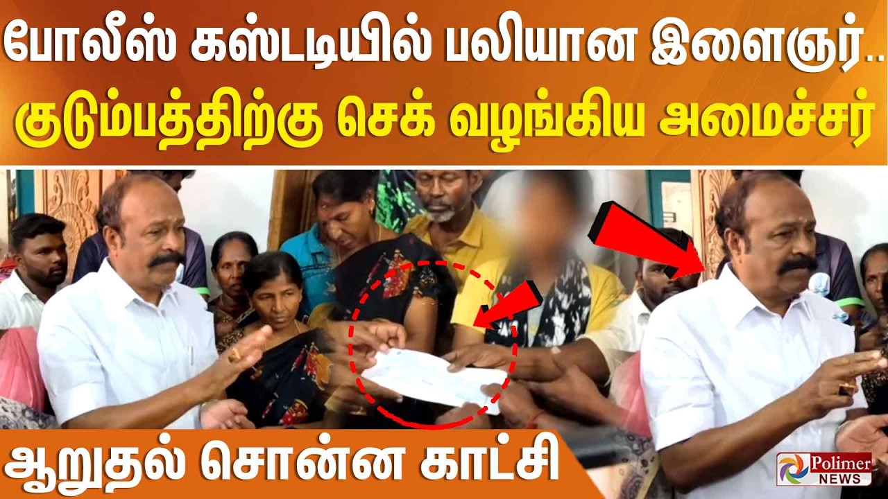 போலீஸ் கஸ்டடியில் பலியான இளைஞர்.. குடும்பத்திற்கு செக் வழங்கிய அமைச்சர் - ஆறுதல் சொன்ன காட்சி