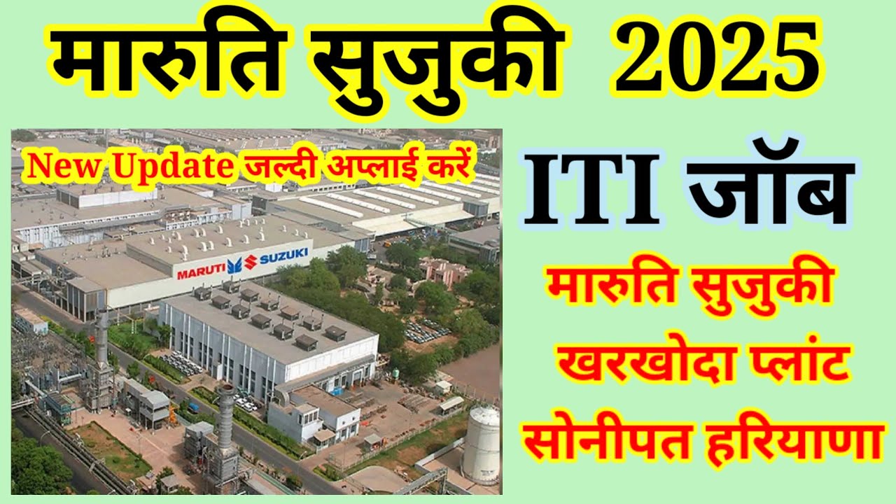 Maruti Suzuki 2025 // ITI Jobs मारुति सुजुकी   खरखोदा प्लांट सोनीपत हरियाणा