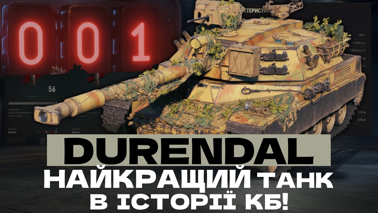 DURENDAL - ФІНАЛЬНЕ ТЕСТУВАННЯ НОВОГО ТАНКУ ЗА КБ ПІСЛЯ АПУ + ПОКУПКА НА ОСНОВУ! #ukraine