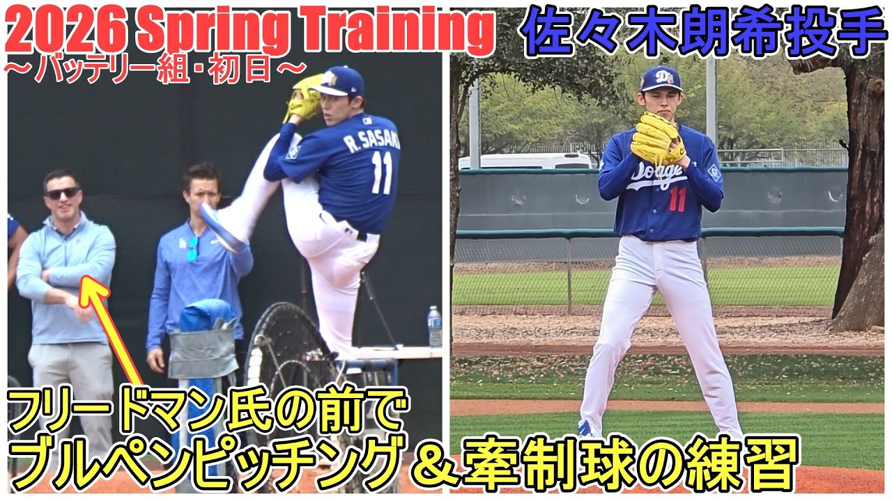 ブルペンピッチング＆牽制球【佐々木朗希投手】～バッテリー組・初日～Shohei Ohtani 2026  Spring Training