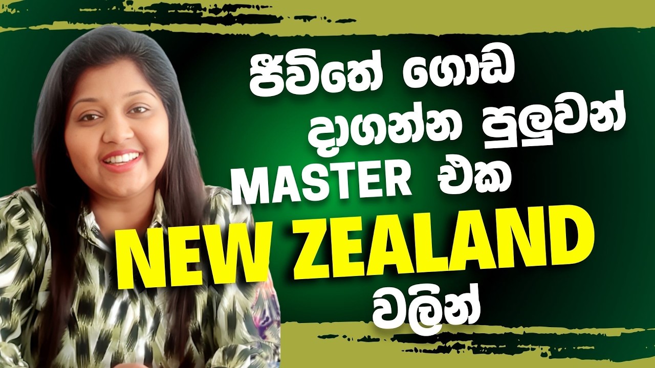 ජීවිතේ ගොඩදාගන්න පුලුවන් Master එක New Zealand වලින් | NZ Student Visas 2026 | Rohaka Visa
