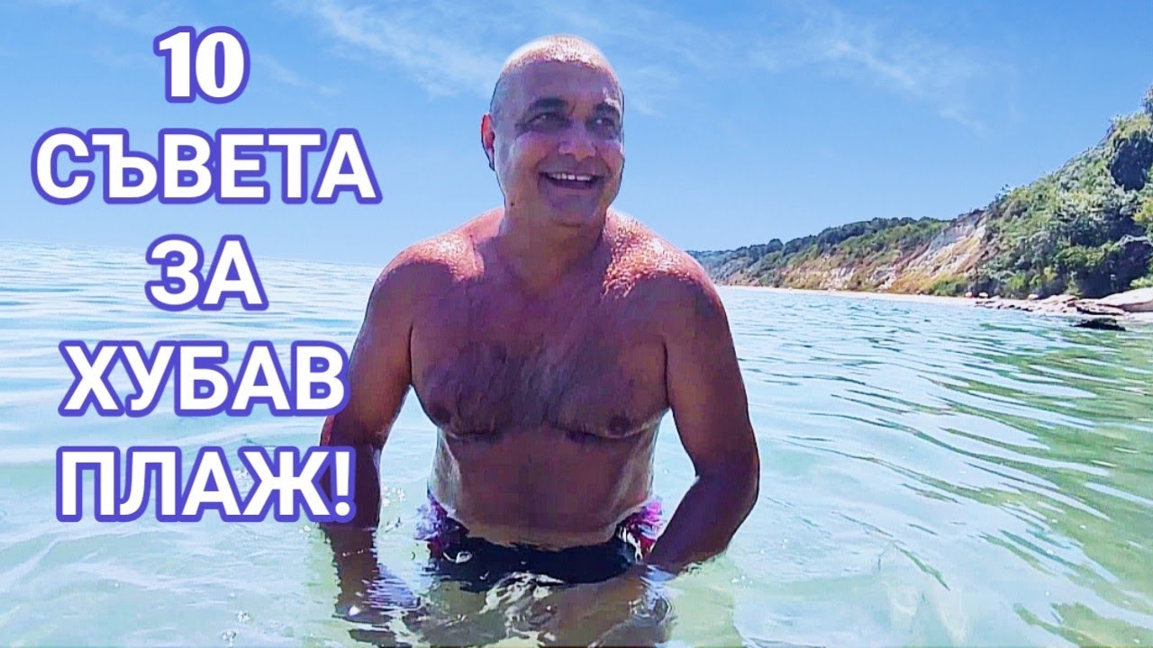 10 СЪВЕТА ЗА ПРИЯТЕН ПЛАЖ НА ЧЕРНО МОРЕ. АВГУСТ Е МЕСЕЦА КОГАТО ТРЯБВА ДА СМЕ НАЙ - ВНИМАТЕЛНИ!!!