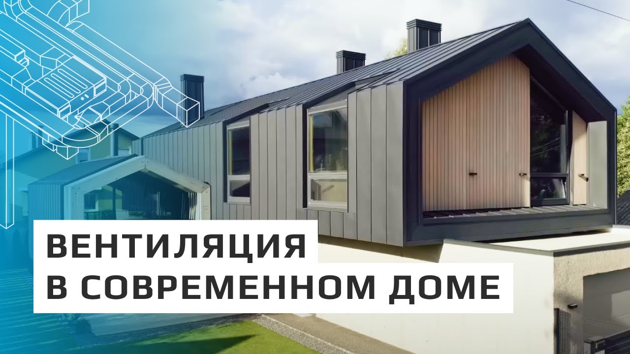 Обзор системы вентиляции и кондиционирования в частном доме - функционально и эстетично!