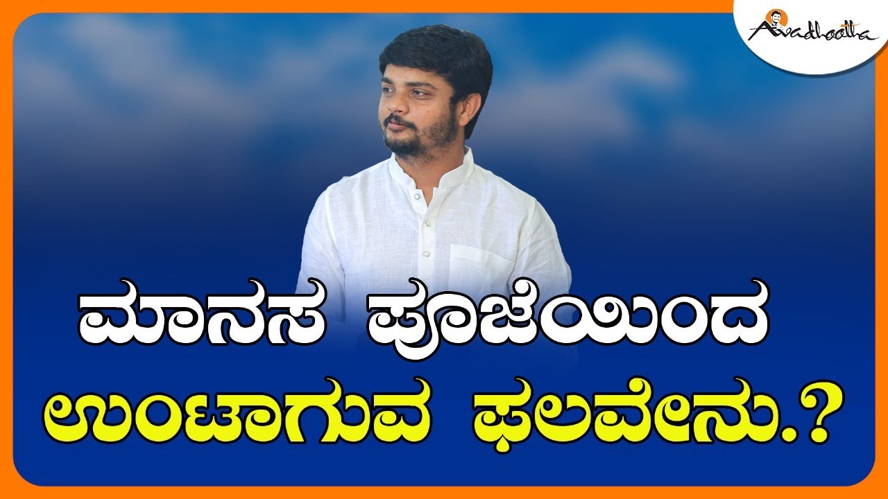 ಮಾನಸ ಪೂಜೆ – ಶಾಸ್ತ್ರ ಮತ್ತು ಮಹತ್ವ | ಅವಧೂತ ಶ್ರೀ ವಿನಯ್ ಗುರೂಜಿ