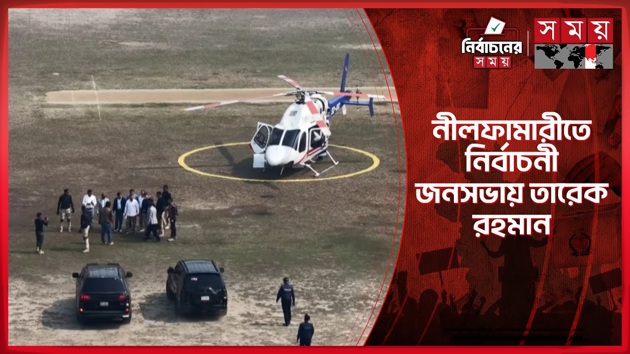 ঠাকুরগাঁও শেষে নীলফামারীতে নির্বাচনী জনসভায় তারেক রহমান | Tarique Rahman | BNP | Somoy TV