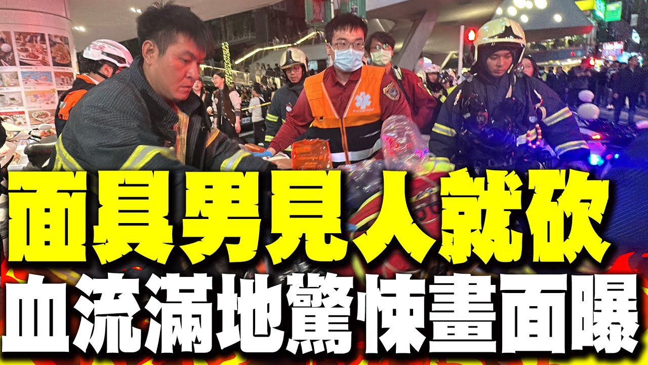 面具男在中山站見人就砍 