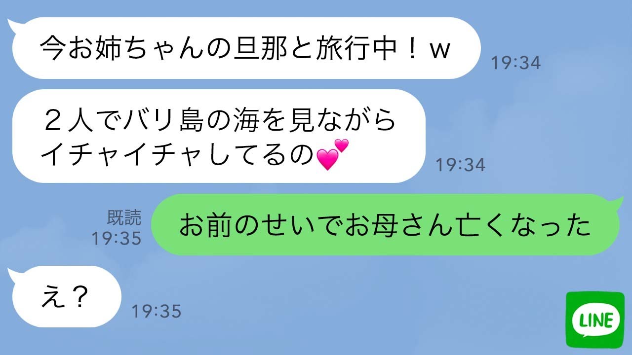 【LINE】母親の葬式を知らずに私の旦那と浮気旅行中の妹→帰国後、母親が亡くなった原因が自分だと知ったクズ女の悲惨な末路…