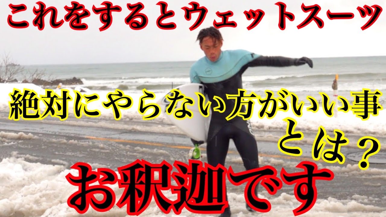 ウェットスーツで絶対これだけはやらないほうがイイ