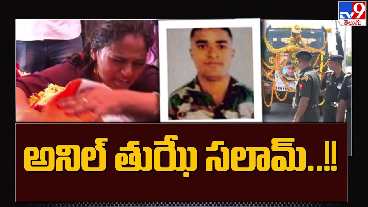 అనిల్ తుఝే సలామ్..!! - TV9