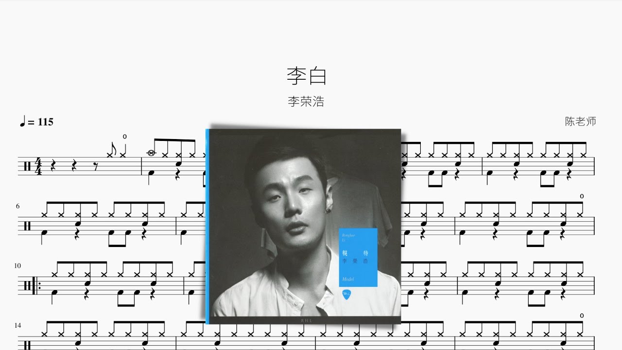 李白 李荣浩 动态鼓谱 ドラム楽譜