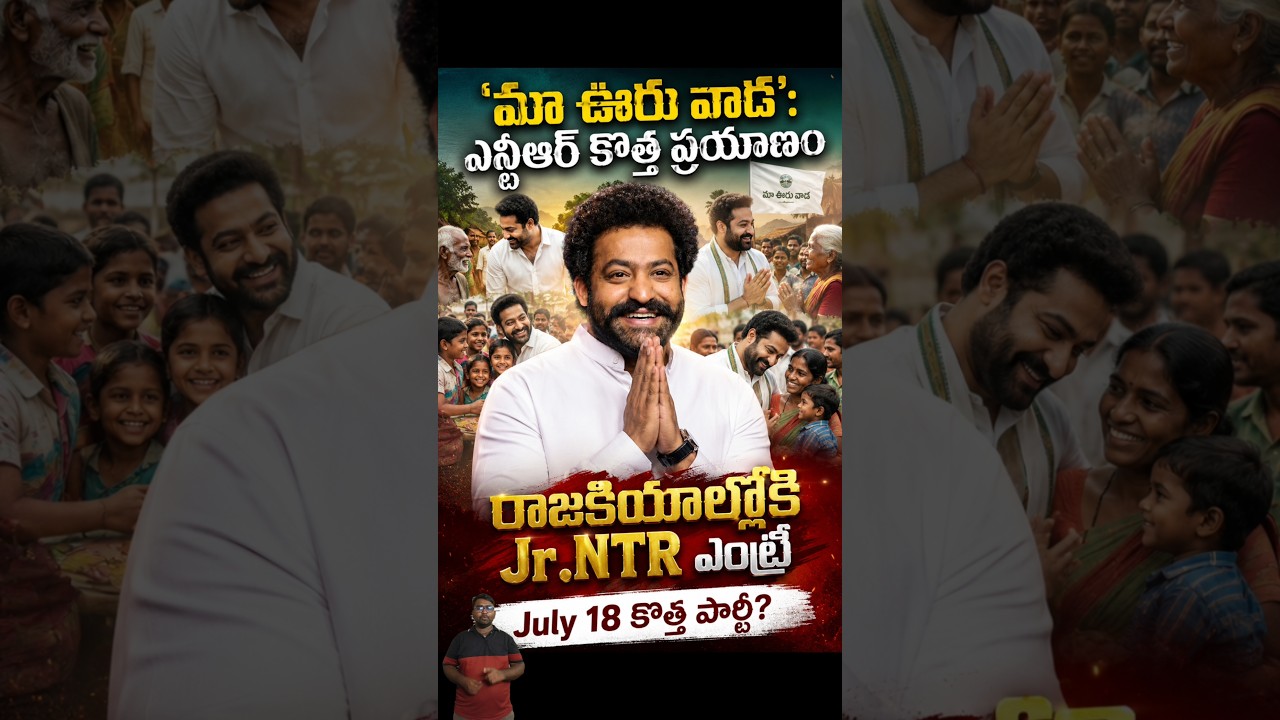 🔥jr.NTR కొత్త పార్టీ jul18😱 #jrntr #newparty #shorts #ytshorts #viral