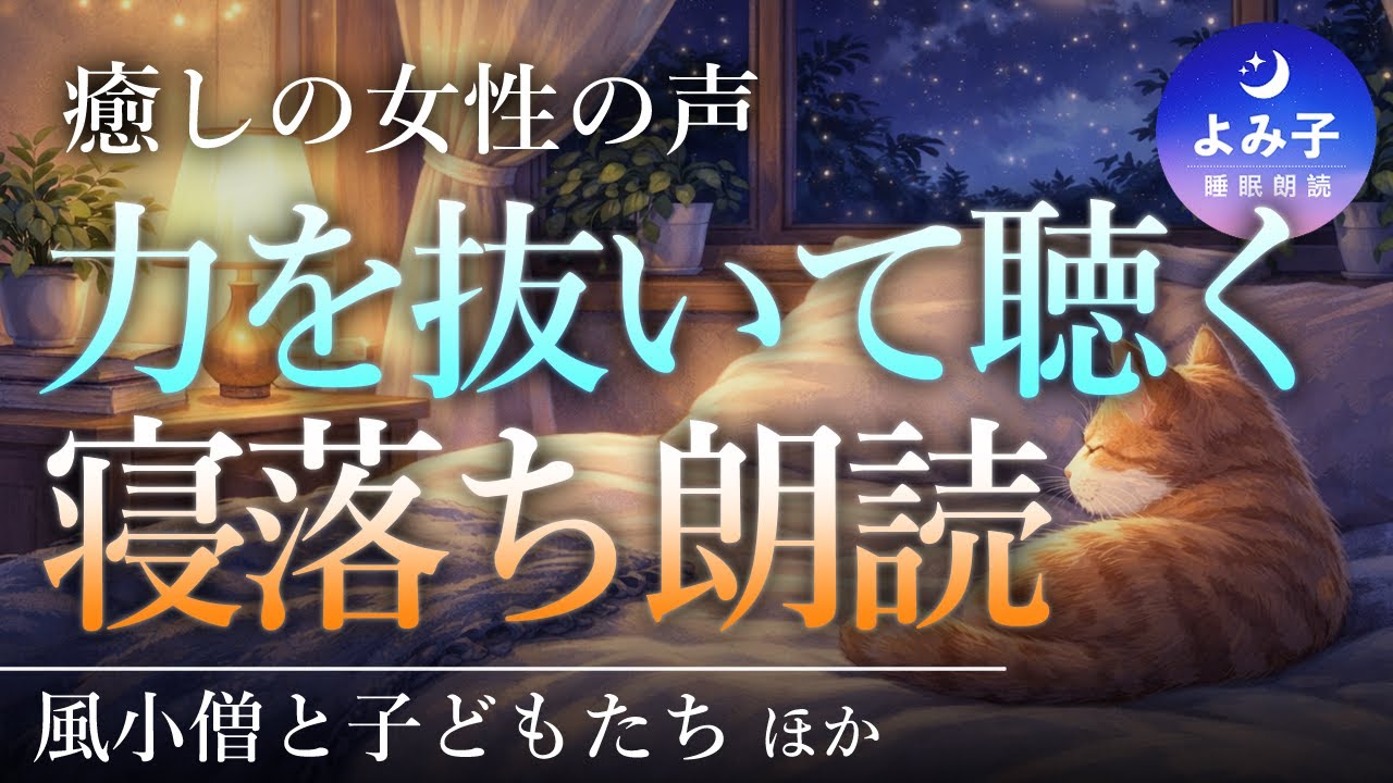 【睡眠朗読】力を抜いて聞く優しい話　寝落ち朗読【癒しの女性朗読】