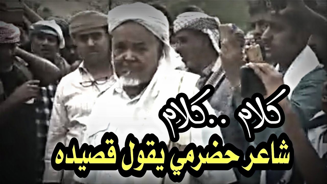 الشاعر عمر باحصاه شاعر حضرمي يقول قصيده اسمع وش يقول كلام درر🔥😴 لاطين عيفه يرجع الحبحب حدج
