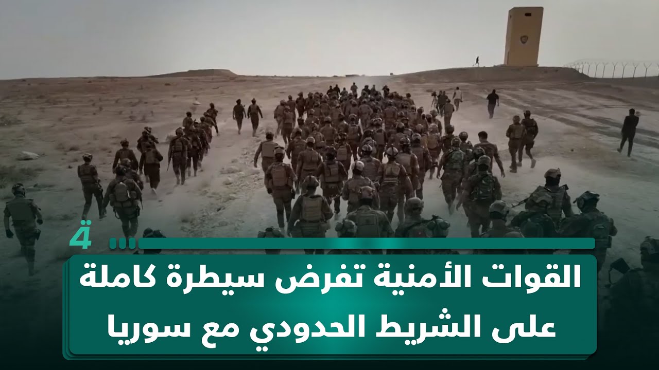 القوات الأمنية تفرض سيطرة كاملة على الشريط الحدودي مع سوريا