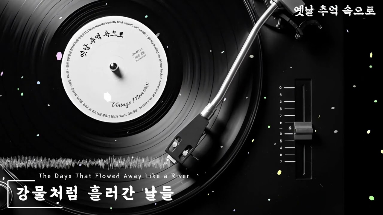 2nd Album:02.강물처럼 흘러간 날들 (The Days That Flowed Away Like a River)