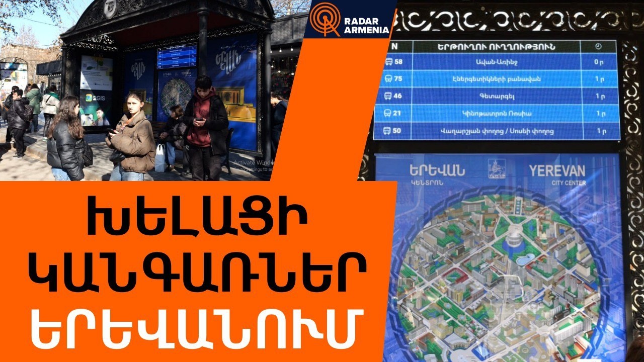 Խելացի կանգառներ Երևանում. ավտոբուսների ժամանելը երևում է էլեկտրոնային տախտակներին