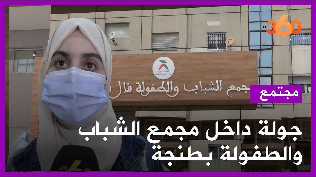 ورشات بفضاء مجمع تستهوي شباب حي شعبي بطنجة