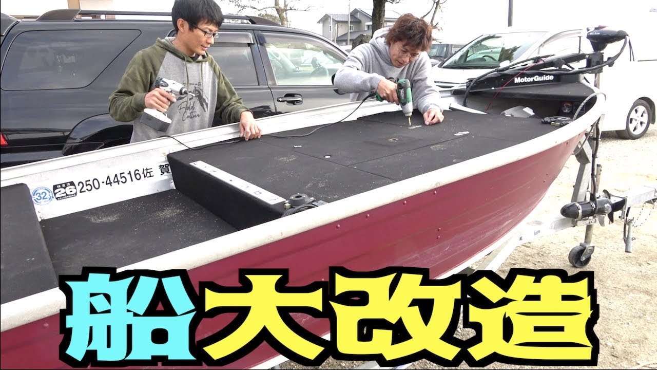 釣りよか号を無謀にも大改造!?どうなってしまうのか？