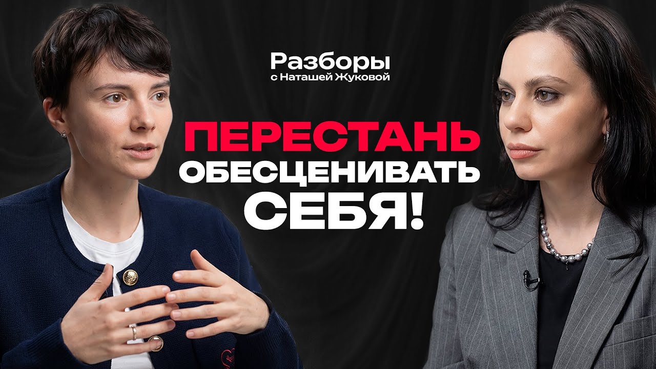 Синдром самозванца: как перестать сомневаться в себе и поднять доход | Разборы с Наташей Жуковой