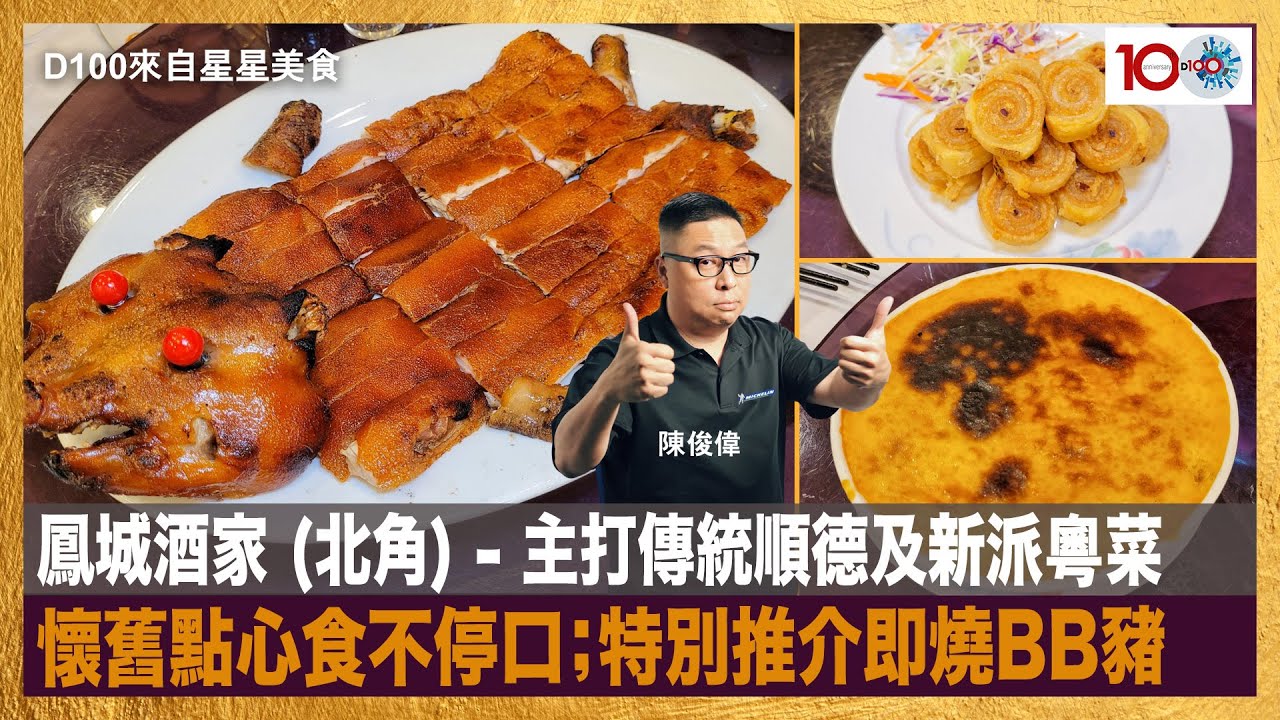 鳳城酒家 (北角) - 主打傳統順德及新派粵菜，懷舊點心食不停口；特別推介即燒BB豬，香脆可口，記得預訂呀！｜來自星星美食｜主持：陳俊偉  嘉賓：Philip Fung