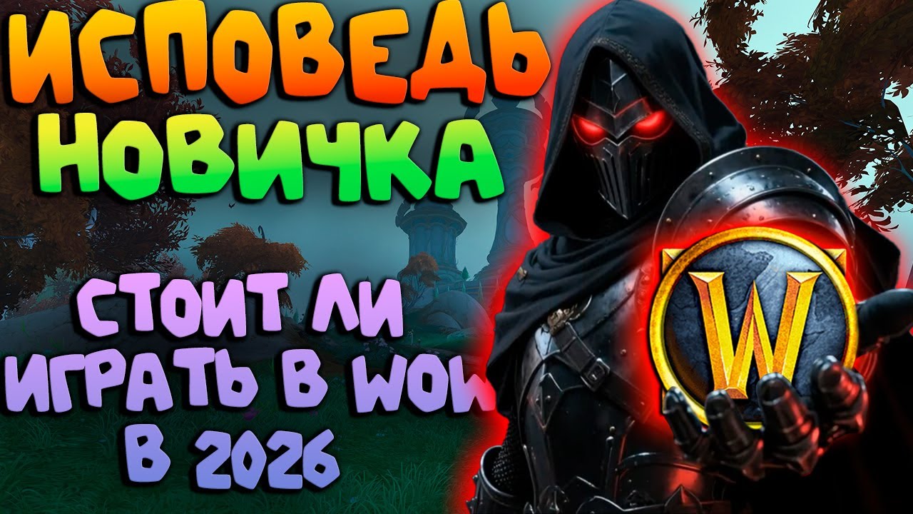 World of Warcraft - СТОИТ ЛИ НАЧИНАТЬ ИГРАТЬ В WOW В 2026 ЕСЛИ ТЫ НОВИЧОК | Midnight, War Within