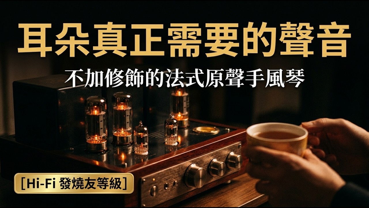 🎶 沒有任何電子合成器的修飾，最純粹原聲的法式華爾滋手風琴｜這才是耳朵真正需要的聲音｜高品質放鬆