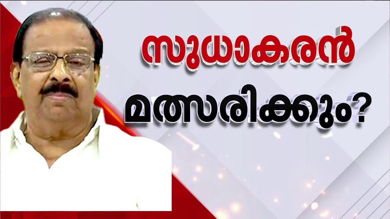 കെ സുധാകരന്‍ മത്സരിക്കും?സ്വതന്ത്രനോ കോണ്‍ഗ്രസ് സ്ഥാനാര്‍ഥിയോ? പത്രിക സമര്‍പ്പിക്കാനൊരുങ്ങി