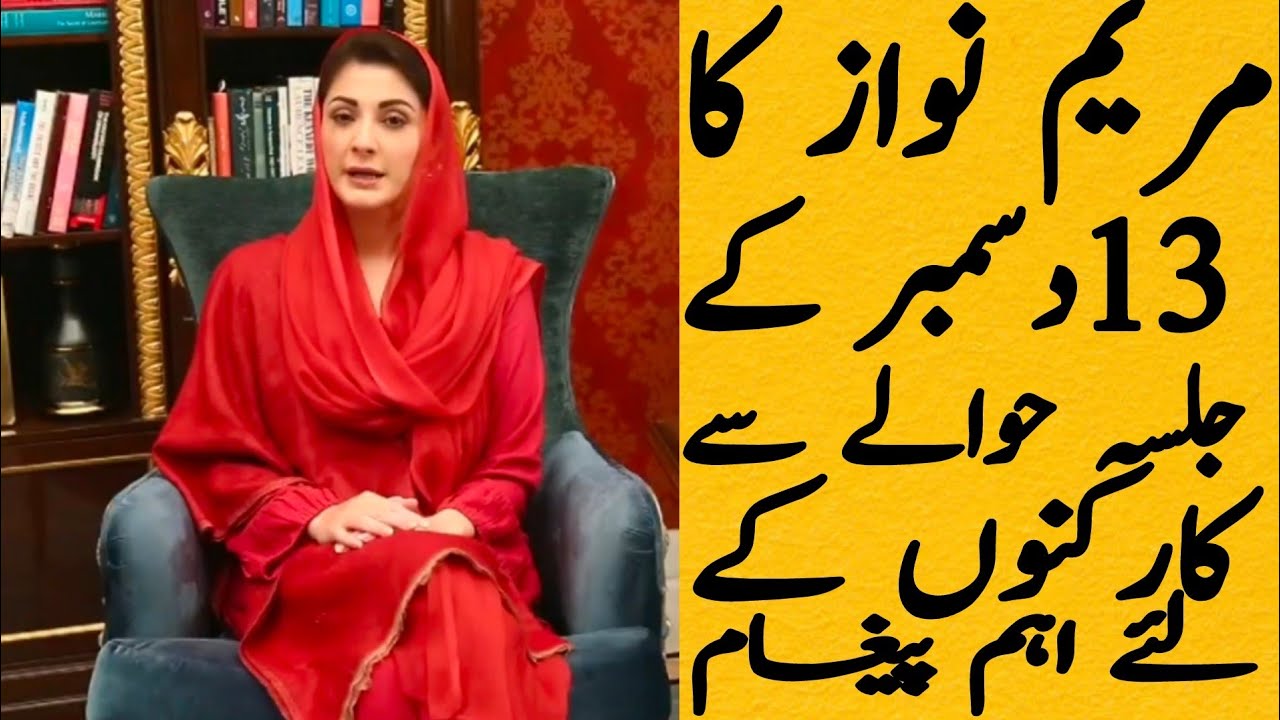Maryam Nawaz Video Message Before 13 December Jalsa I Maryam Nawaz Challenged PM Imran Khan&rsquo;s Rule
