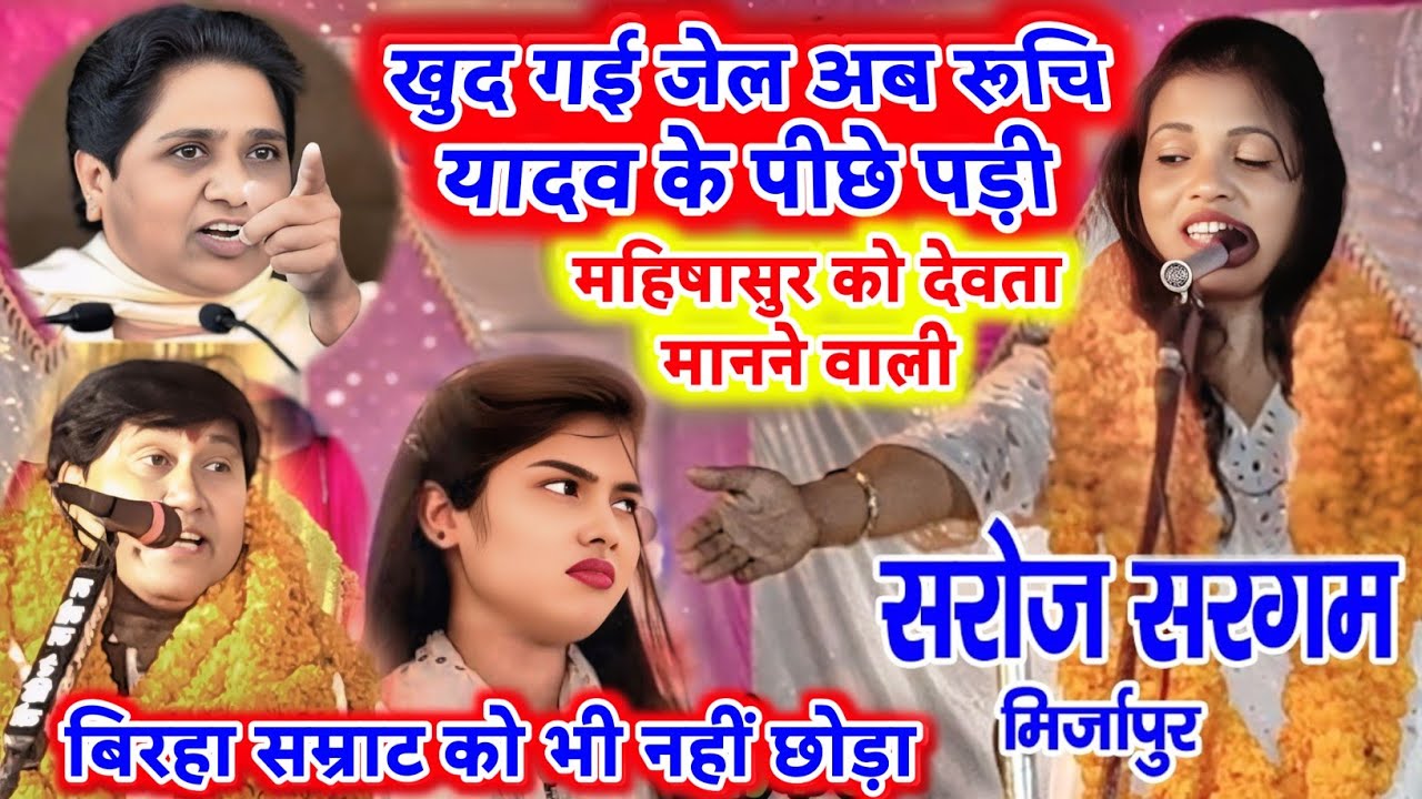 खुद गई जेल अब पड़ गई रुचि के पीछे सरोज सरगम विजय लाल यादव को भी नहीं छोड़ा