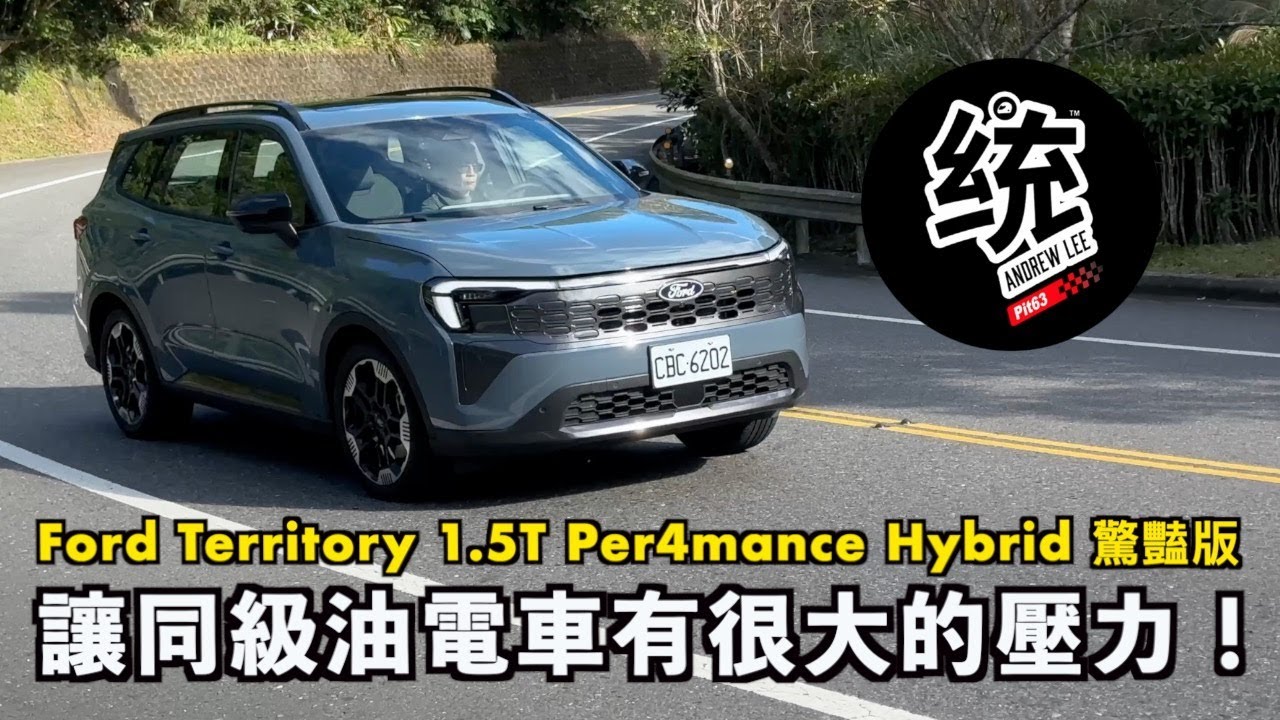 【統哥嗜駕】這套4電機油電表現真的讓我意外！109.9萬 Ford Territory 1.5T Per4mance Hybrid 驚豔版試駕