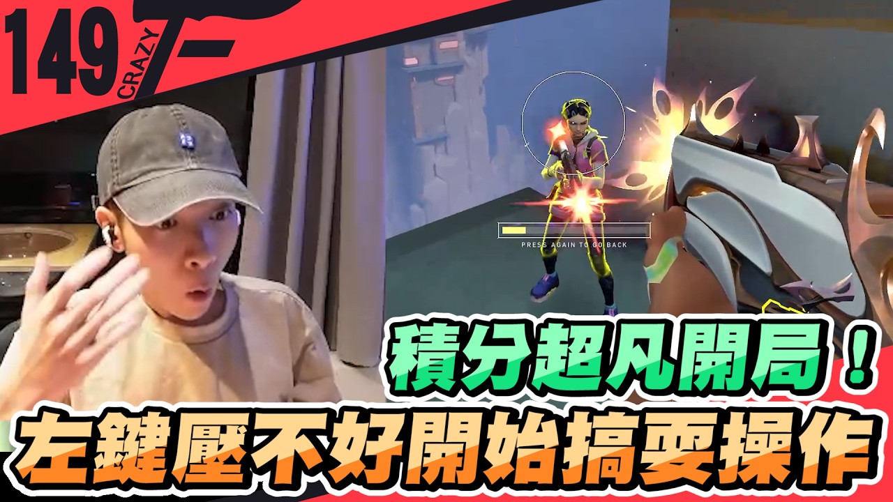 積分超凡開局！左鍵壓不好開始搞耍操作｜特戰英豪【Crazyface】
