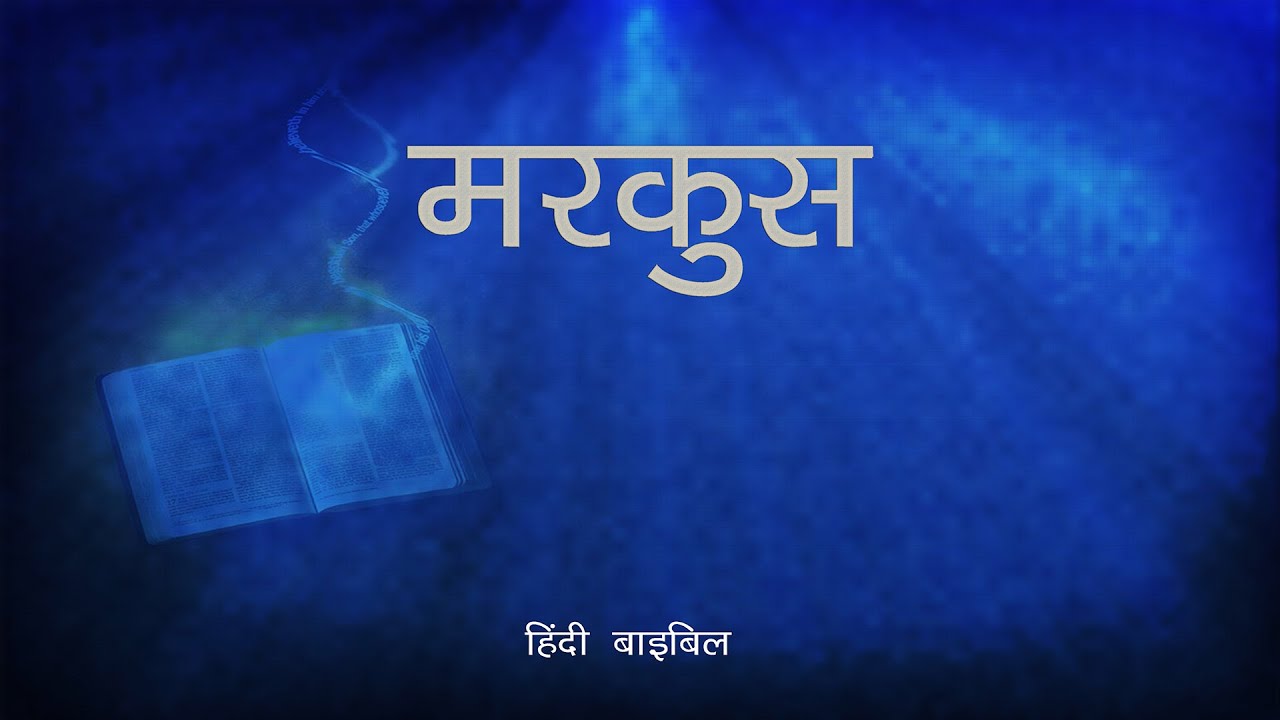Hindi Audio Bible | मरकुस ||The Gospel of Mark - Hindi