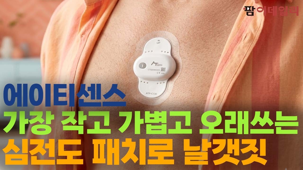 에이티센스, 세계서 가장 작고 가볍고 오래쓰는 심전도 패치로 날갯짓 #팜이데일리